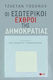 Οι εσωτερικοί εχθροί της δημοκρατίας