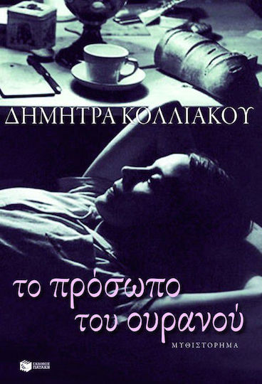 Το Πρόσωπο του Ουρανού, Novel