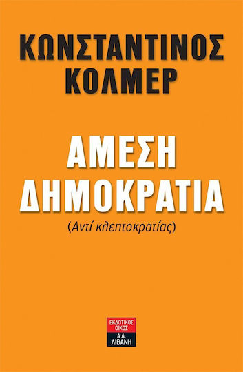 Άμεση δημοκρατία, (Αντί κλεπτοκρατίας) Άμεση δημοκρατία, (Αντί κλεπτοκρατίας)