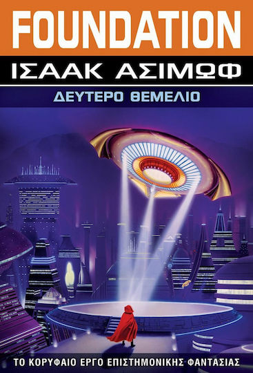 Foundation: Δεύτερο Θεμέλιο, Βιβλίο 3