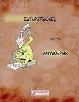 ΣαΤυΡόΠρΟκΕς (e-book)