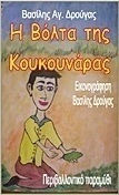 Η βόλτα της κουκουνάρας, Περιβαλλοντινό παραμύθι