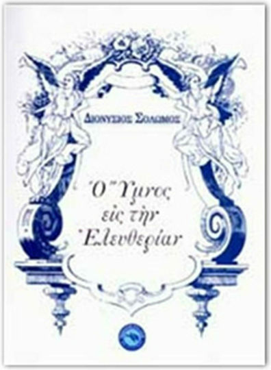 Ο ύμνος εις την ελευθερίαν Ο ύμνος εις την ελευθερίαν
