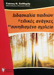 Διδασκαλία παιδιών με ειδικές ανάγκες στο συνηθισμένο σχολείο