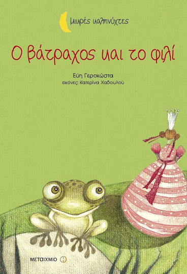 Ο βάτραχος και το φιλί