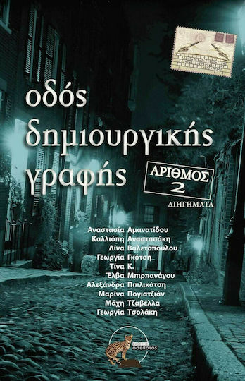 Οδός Δημιουργικής Γραφής 2, Διηγήματα