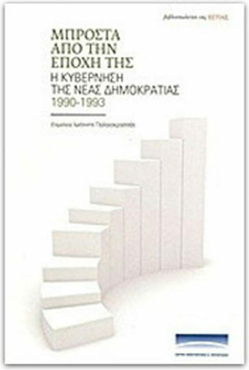 Μπροστά από την εποχή της, The government of New Democracy 1990-1993
