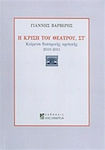 Η κρίση του θεάτρου, Texte der Theaterkritik 2010-2011