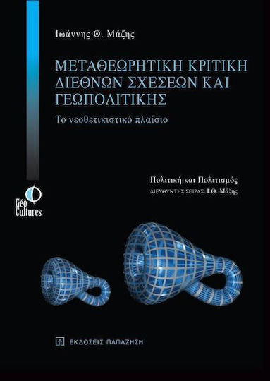 Μεταθεωρητική κριτική διεθνών σχέσεων και γεωπολιτικής, Το νεοθετικιστικό πλαίσιο