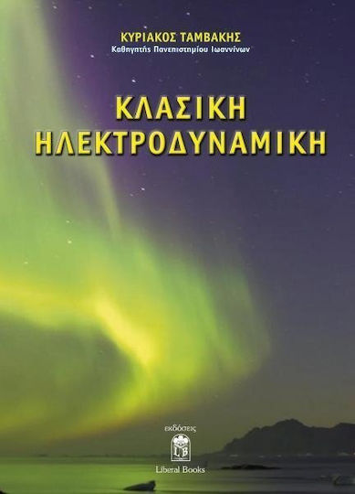 Κλασική ηλεκτροδυναμική