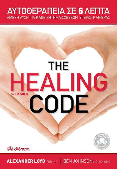 The Healing Code, Αυτοθεραπεία σε 6 Λεπτά: Άμεση Λύση για Κάθε Ζήτημα Σχέσεων, Υγείας, Καριέρας The Healing Code, Αυτοθεραπεία σε 6 Λεπτά: Άμεση Λύση για Κάθε Ζήτημα Σχέσεων, Υγείας, Καριέρας