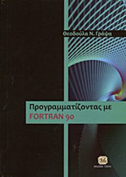 Προγραμματίζοντας με Fortran 90