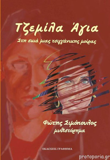 Τζεμίλα Άγια, In the Shadow of a Gypsy Fate