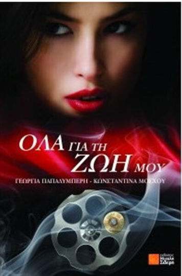 Όλα για τη ζωή μου