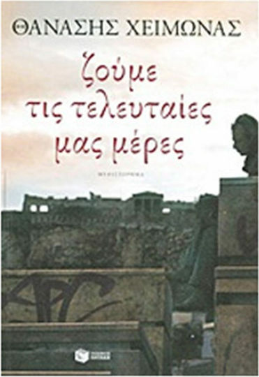 Ζούμε τις Τελευταίες μας Μέρες, Neuartige