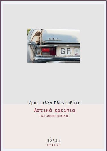 Αστικά ερείπια (και αντιπερισπασμοί)