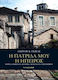 Η πατρίδα μου η Ήπειρος, Wandering the historical paths of Epirus