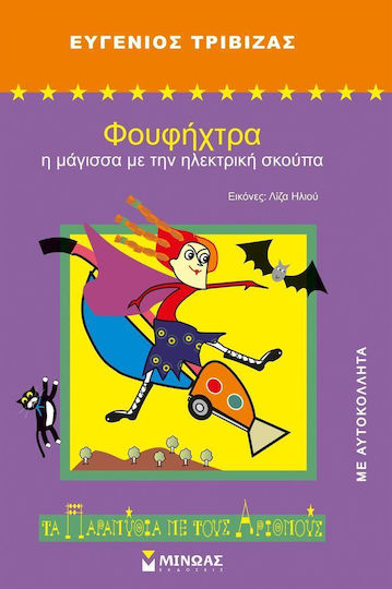 Φουφήχτρα, η Μάγισσα με την Ηλεκτρική Σκούπα Φουφήχτρα, η Μάγισσα με την Ηλεκτρική Σκούπα