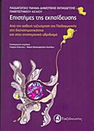 Επιστήμες της εκπαίδευσης, Von der schwachen Klassifizierung der Pädagogik zur Interdisziplinarität und zum wissenschaftlichen Hybridismus