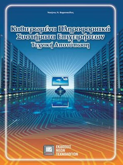 Καθιερωμένα πληροφοριακά συστήματα επιχειρήσεων, Τεχνική αποτύπωση Καθιερωμένα πληροφοριακά συστήματα επιχειρήσεων, Τεχνική αποτύπωση