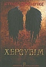 Χερουβίμ