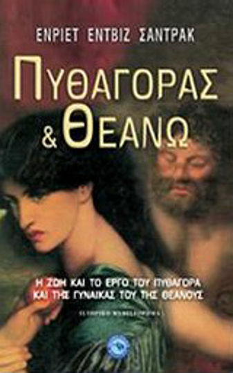 Πυθαγόρας και Θεανώ, The Life and Work of Pythagoras and his Wife Theanus