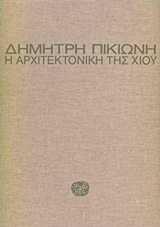 Η αρχιτεκτονική της Χίου, Από τη Γενουατική κατάκτηση μέχρι των ημερών μας