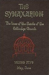 The Synaxarion, Viețile Sfinților din Biserica Ortodoxă: mai, iunie