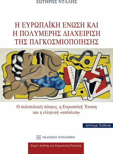 Η Ευρωπαϊκή Ένωση και η πολυμερής διαχείριση της παγκοσμιοποίησης, Ο πολυπολικός κόσμος, η Ευρωπαϊκή Ένωση και η ελληνική "απόκλιση" Η Ευρωπαϊκή Ένωση και η πολυμερής διαχείριση της παγκοσμιοποίησης, Ο πολυπολικός κόσμος, η Ευρωπαϊκή Ένωση και η ελληνική "απόκλιση"