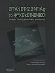 Επανορίζοντας το ψυχοκοινωνικό, Texte der kritischen Sozialpsychologie