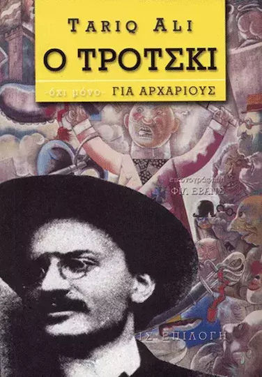 Ο Τρότσκι -όχι μόνο- για αρχάριους
