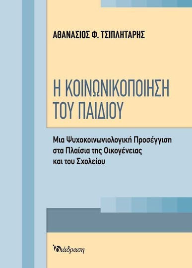 Η κοινωνικοποίηση του παιδιού, O abordare psihosocială în contextul familiei și al școlii