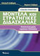 Μοντέλα και στρατηγικές διδασκαλίας, Σχολική πρακτική: Κατασκευή και χρήση "εργαλειών" διδασκαλίας