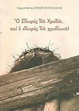 Ο σταυρός του Χριστού... και ο σταυρός του χριστιανού!