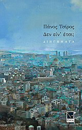 Δεν Είν' Έτσι;, Short Stories Δεν Είν' Έτσι;, Short Stories