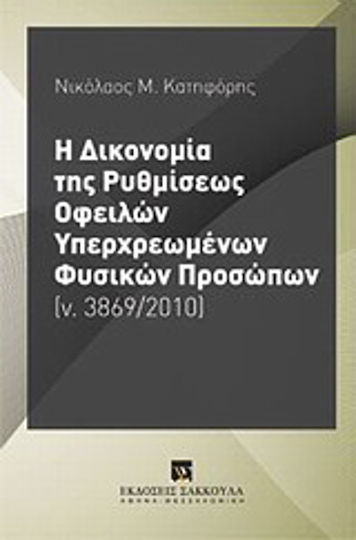 Η δικονομία της ρυθμίσεως οφειλών υπερχρεωμένων φυσικών προσώπων (ν. 3869/2010)