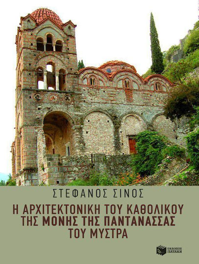 Η αρχιτεκτονική του καθολικού της Μονής της Παντάνασσας του Μυστρά, Με μια ενότητα για το γλυπτό διάκοσμο του ναού από τη Γεωργία Μαρίνου