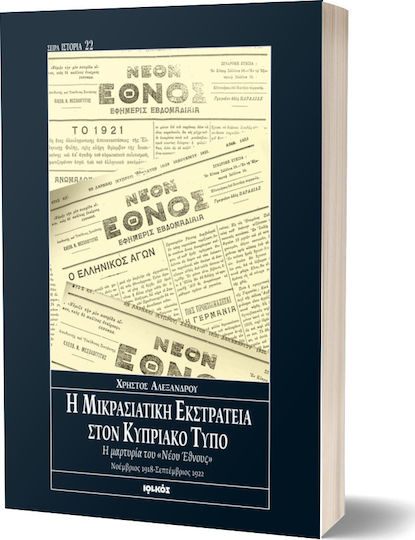 Η μικρασιατική εκστρατεία στον Κυπριακό Τύπο, Η μαρυτρία του "Νέου έθνους": Νοέμβριος 1918 - Σεπτέμβριος 1922