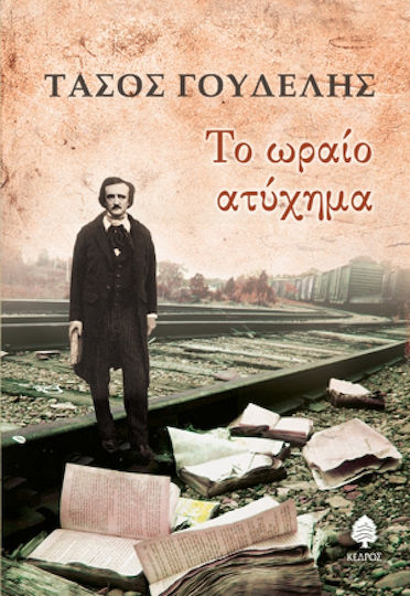 Το Ωραίο Ατύχημα, Short Stories