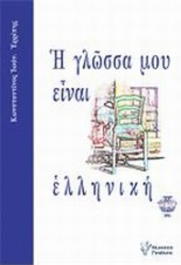 Η γλώσσα μου είναι ελληνική, Das Evangelium der Griechen
