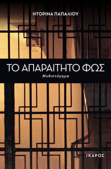 Το Απαραίτητο φως