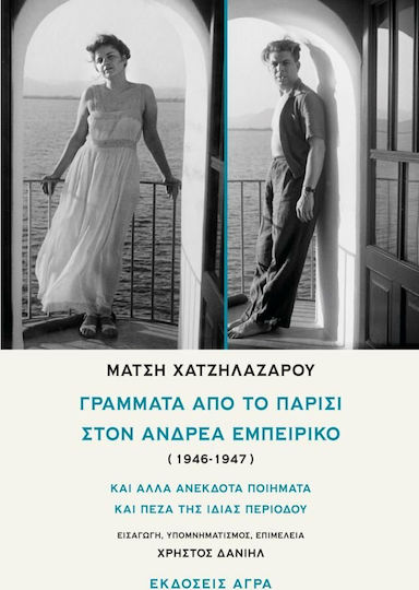 Γράμματα από το Παρίσι στον Ανδρέα Εμπειρίκο (1946-1947), Και άλλα ανέκδοτα ποιήματα και πεζά της ίδιας περιόδου