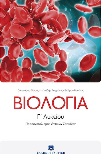Βιολογία Γ΄ Λυκείου, Orientation in Science Studies Βιολογία Γ΄ Λυκείου, Orientation in Science Studies