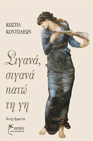 Σιγανά, Σιγανά Πατώ τη γη Σιγανά, Σιγανά Πατώ τη γη