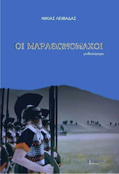 Οι μαραθωνομάχοι, Μυθιστόρημα