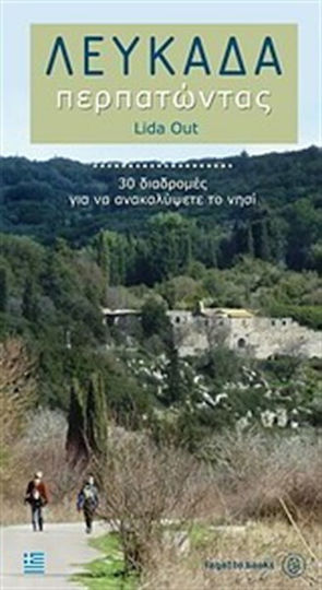 Λευκάδα περπατώντας, 30 διαδρομές για να ανακαλύψετε το νησί Λευκάδα περπατώντας, 30 διαδρομές για να ανακαλύψετε το νησί