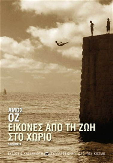 Εικόνες από τη ζωή στο Χωριό, Διηγήματα