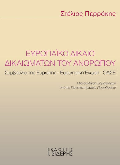 Ευρωπαϊκό δίκαιο δικαιωμάτων του ανθρώπου, Συμβούλιο της Ευρώπης - Ευρωπαϊκή Ένωση - ΟΑΣΕ: Μια σύνθεση σημειώσεων από τις πανεπιστημιακές παραδόσεις Ευρωπαϊκό δίκαιο δικαιωμάτων του ανθρώπου, Συμβούλιο της Ευρώπης - Ευρωπαϊκή Ένωση - ΟΑΣΕ: Μια σύνθεση σημειώσεων από τις πανεπιστημιακές παραδόσεις