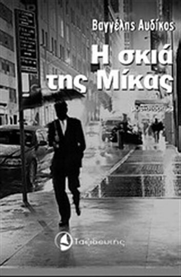 Η Σκιά της Μίκας, Novel