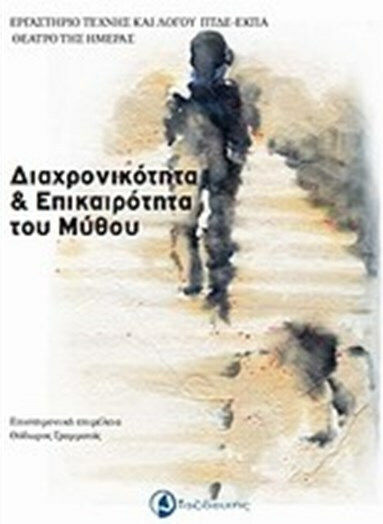 Διαχρονικότητα και επικαιρότητα του μύθου Διαχρονικότητα και επικαιρότητα του μύθου